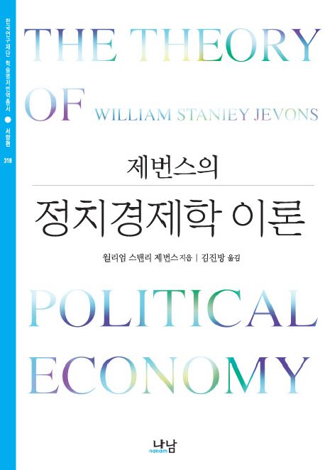 정치경제학 이론 / 윌리엄 스탠리 제번스 지음  ; 김진방 옮김