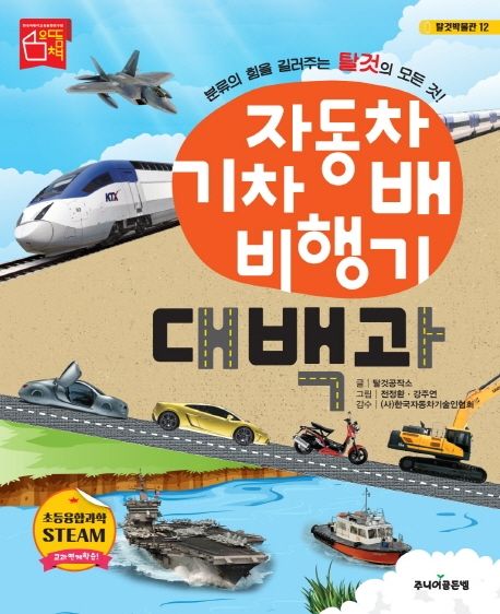 자동차 기차 배 비행기 대백과  : 분류의 힘을 길러주는 탈것의 모든 것!