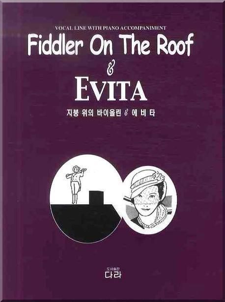 지붕 위의 바이올린&에비타  - [악보]  = Fiddler on the roof&Evita