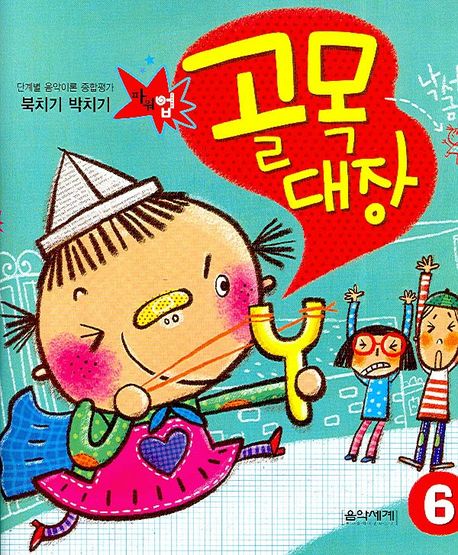 북치기 박치기 골목대장 6 (단계별 음악이론 종합평가)
