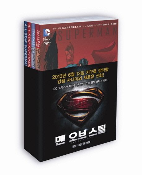 맨 오브 스틸 프리미어 세트 (슈퍼맨 포 투모로우 1~2 / 올스타슈퍼맨 1~2)