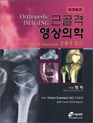 근골격 영상의학 : 실용적 접근