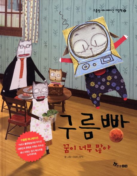 구름빵 애니메이션 그림책. 5, 구름빵 꿈이 너무 많아