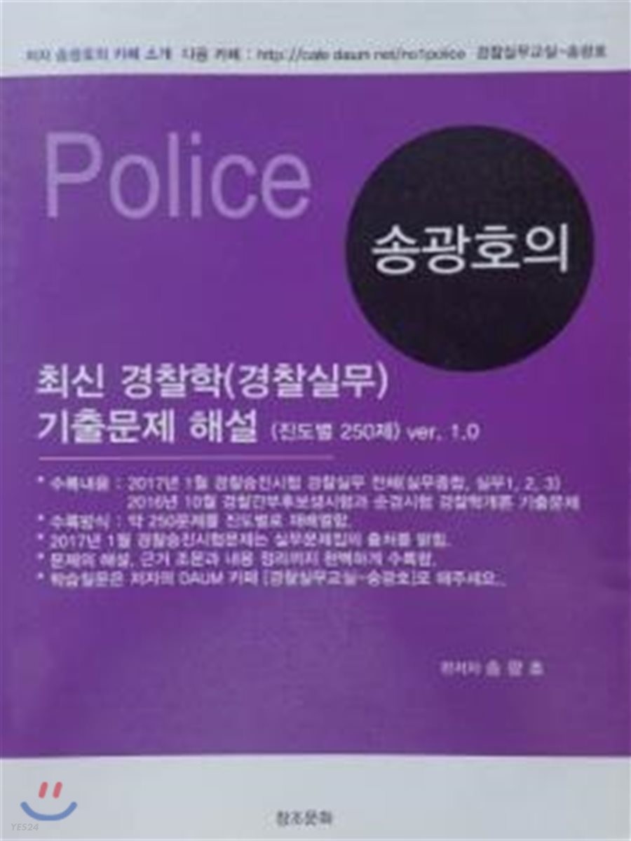 2017 최신 경찰학 경찰실무 기출문제 해설 진도별 250제 ver.1.0
