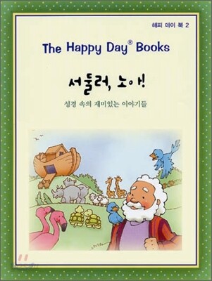 서둘러, 노아!