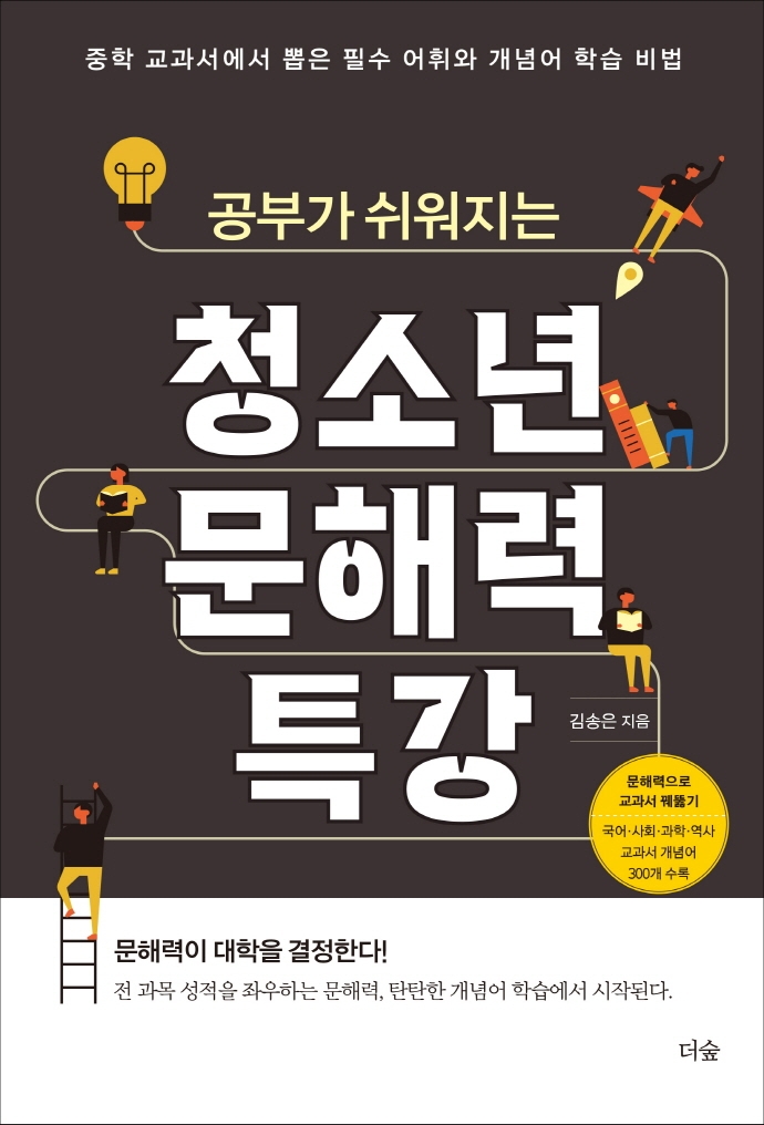 (공부가 쉬워지는) 청소년 문해력 특강 : 중학 교과서에서 뽑은 필수 어휘와 개념어 학습 비법