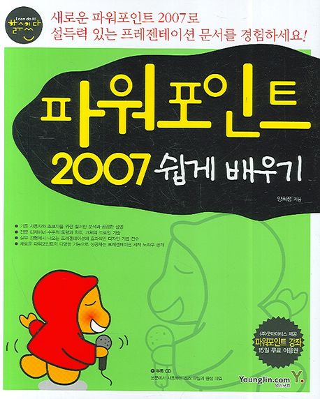 파워포인트 2007 쉽게 배우기 / 양희정 지음