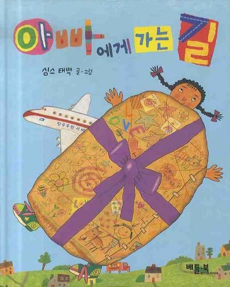 아빠에게 가는 길 표지