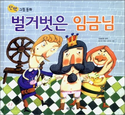 벌거벗은 임금님 양장