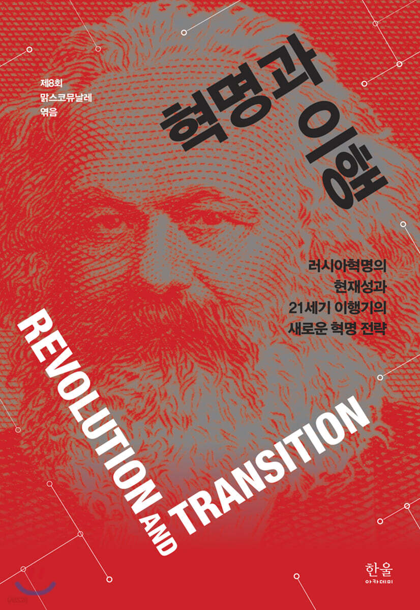 혁명과 이행 (러시아혁명의 현재성과 21세기 이행기의 새로운 혁명 전략)