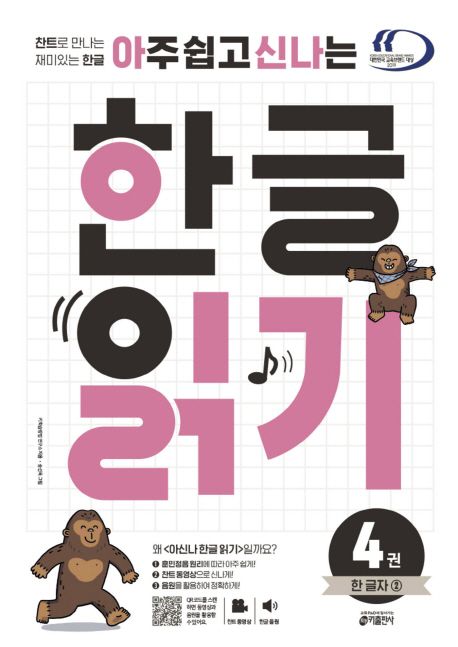 한글 읽기 4: 한 글자(2) (찬트로 만나는 재미있는 한글)