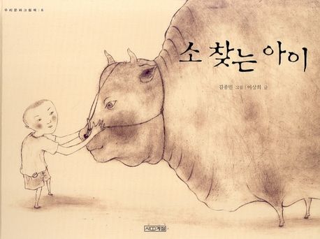 소 찾는 아이/ 이상희 글; 김종민 그림 표지