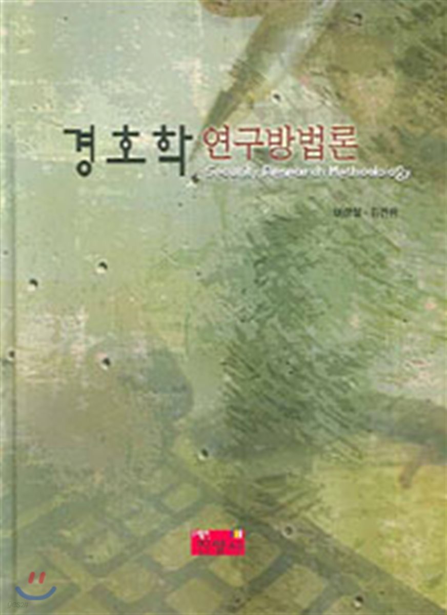 경호학 연구방법론 / 이상철 ; 김진환 [공]지음