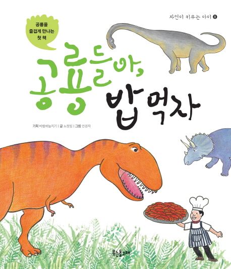 공룡들아 밥 먹자 : 공룡을 즐겁게 만나는 첫 책