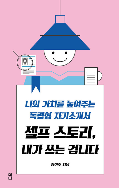 셀프 스토리, 내가 쓰는 겁니다- [전자책] : 나의 가치를 높여주는 독립형 자기소개서