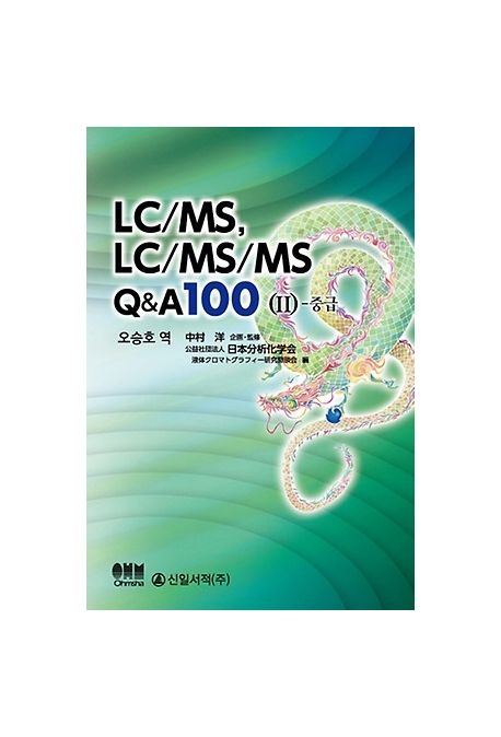 LC/MS, LC/MS/MS Q&A 100 2: 중급 (중급)