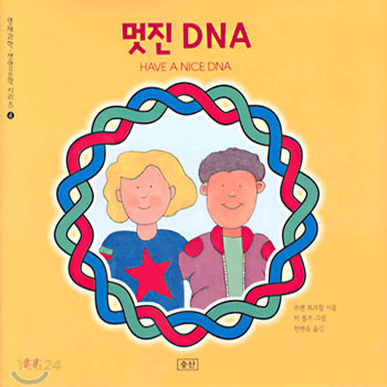멋진 DNA