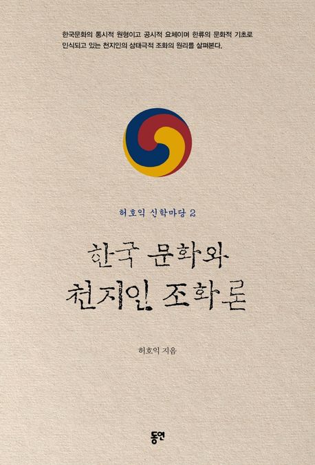 한국 문화와 천지인 조화론