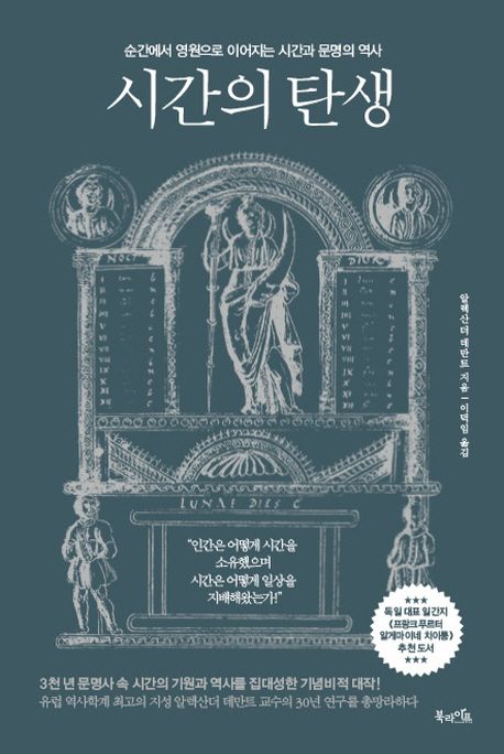시간의 탄생 : 순간에서 영원으로 이어지는 시간과 문명의 역사 / 알렉산더 데만트 지음 ; 이덕...