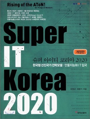 슈퍼 아이티 코리아 2020 = Super IT Korea 2020  : 한국형 선진국가 전략모델 : 만물지능화 IT 입국