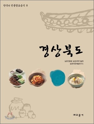 한국의 전통향토음식. 8 : 경상북도