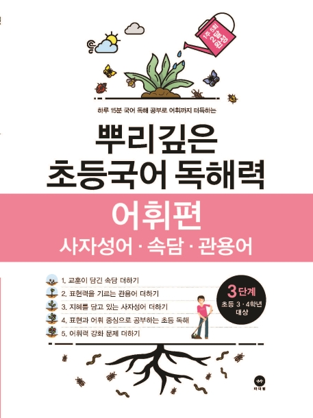 뿌리깊은 초등국어 독해력 어휘편 3단계 (초등 3-4학년 대상) (사자성어ㆍ속담ㆍ관용어 | 하루 15분 국어 독해 공부로 어휘까지 터득하는)