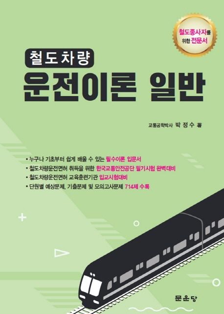 철도차량 운전이론 일반 (철도종사자를 위한 전문서)