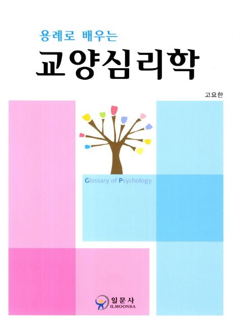 (용례로 배우는) 교양심리학