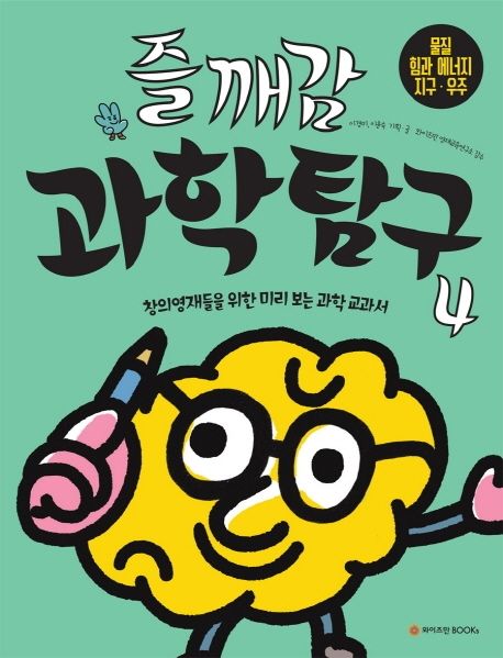 즐깨감 과학탐구 4: 물질, 힘과 에너지, 지구, 우주 (창의영재들을 위한 미리 보는 과학 교과서)