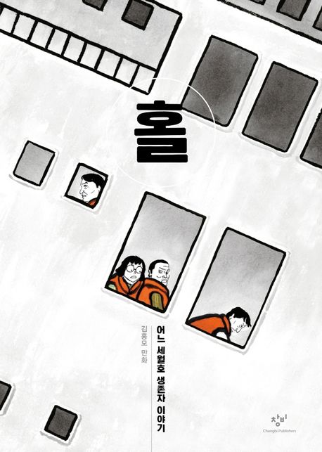 홀 : 어느 세월호 생존자 이야기 : 김홍모 만화
