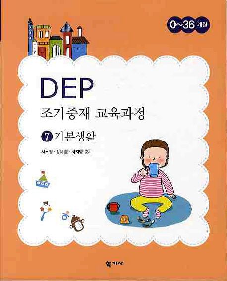 DEP 조기중재 교육과정  : 0~36개월. 7 : 기본생활