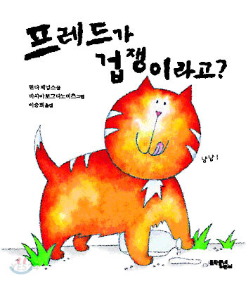 프레드가 겁쟁이라고? / 린다 제닝스 글  ; 바시아 보그다노비츠 그림  ; 이승희 옮김