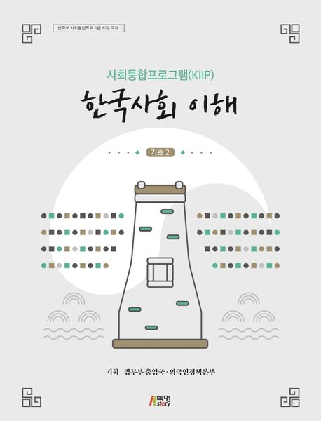사회통합프로그램(KIIP) 한국사회 이해 기초 2 (법무부 사회통합프로그램 지정 교재, 최신정보 반영)