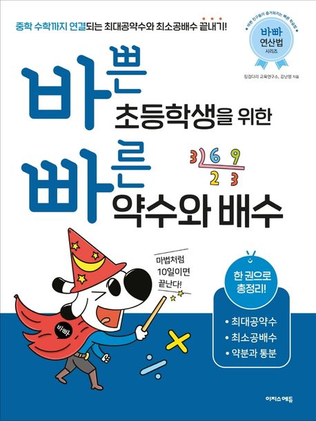 바쁜 초등학생을 위한 빠른 약수와 배수(2022) (한 권으로 총정리! 최대공약수 최소공배수 약분과 통분)
