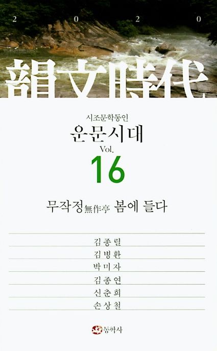 운문시대. Vol.16, 무작정 봄에 들다