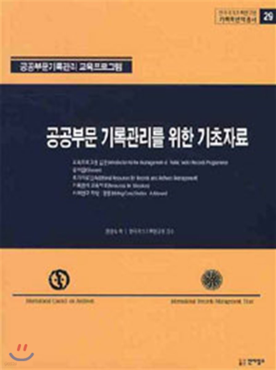 공공부문 기록관리를 위한 기초자료