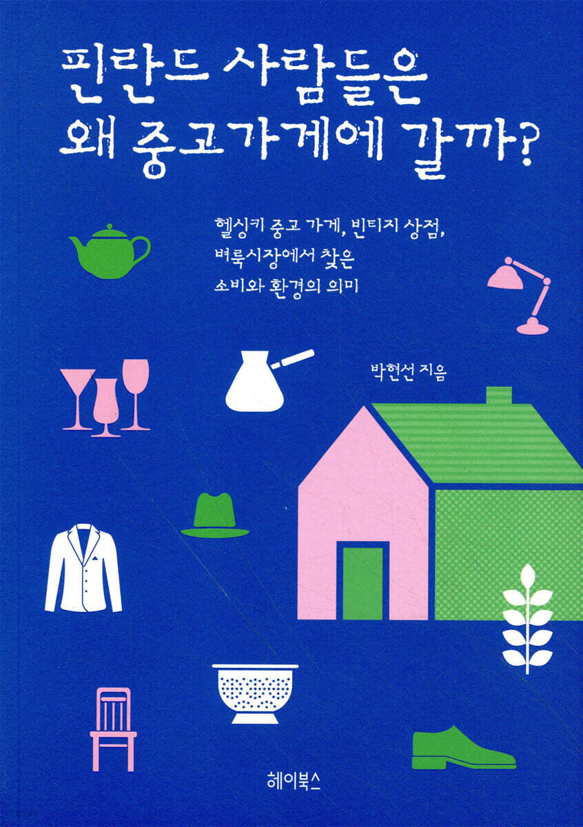 핀란드 사람들은 왜 중고가게에 갈까?  : 헬싱키 중고 가게, 빈티지 상점, 벼룩시장에서 찾은 소비와 환경의 의미