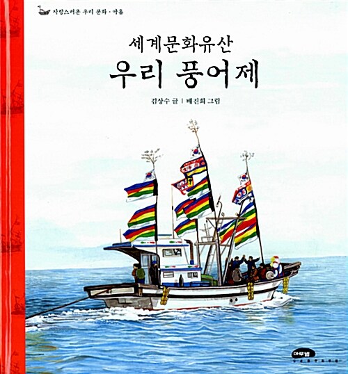 (세계문화유산) 우리 풍어제