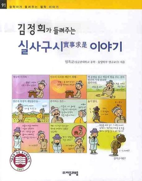 (김정희가 들려주는) 실사구시(實事求是) 이야기- [전자책]
