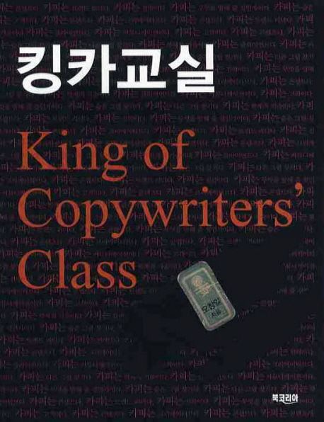 킹카교실 = King of copywriters' class
