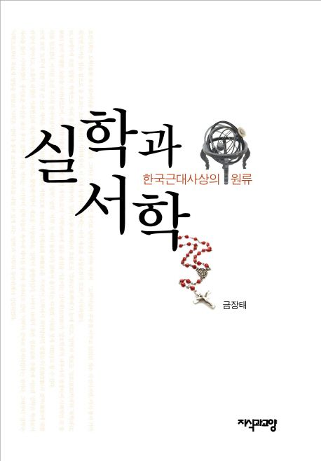 실학과 서학 : 한국 근대사상의 원류