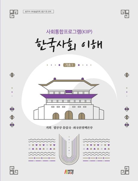 사회통합프로그램(KIIP) 한국사회 이해 기초 1 (법무부 사회통합프로그램 지정 교재, 최신정보 반영)