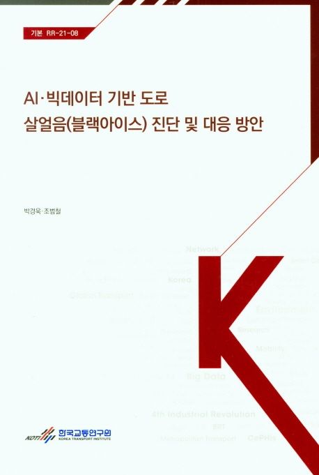 AI 빅데이터 기반 도로 살얼음(블랙아이스) 진단 및 대응 방안 (기본 RR-21-08)