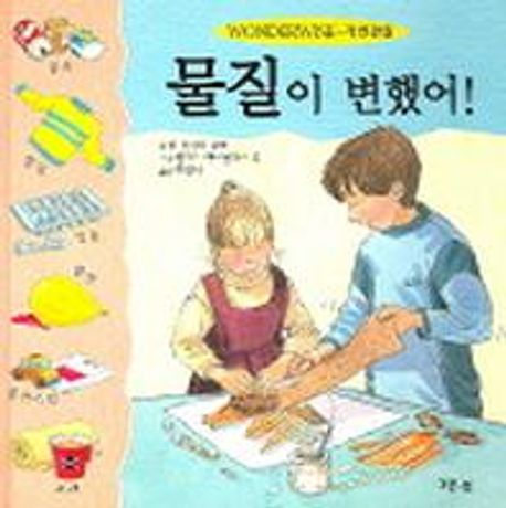 물질이 변했어!