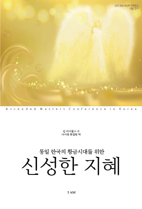 신성한 지혜 : 통일 한국의 황금시대를 위한 표지