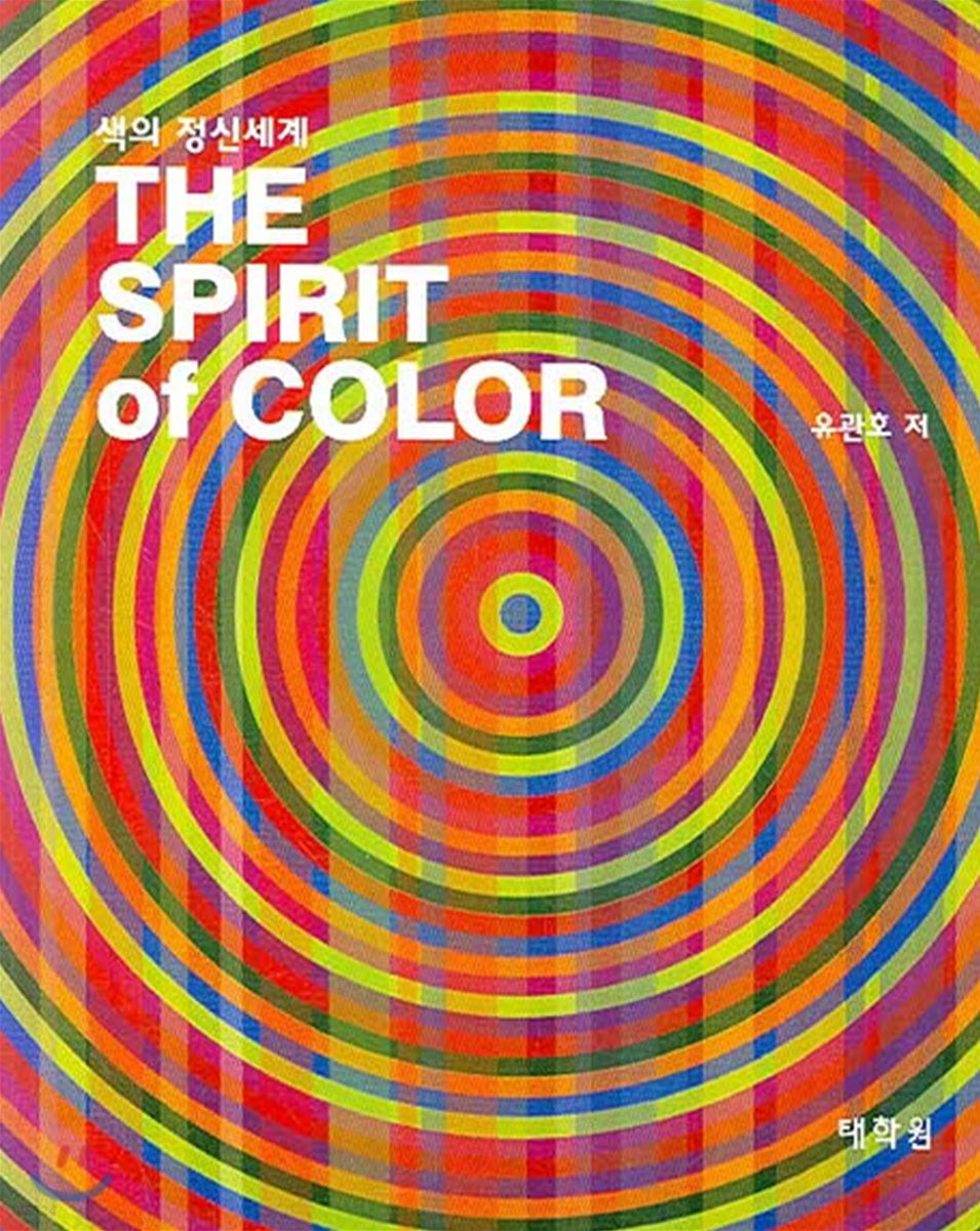 색의 정신세계 = (The) spirit of color