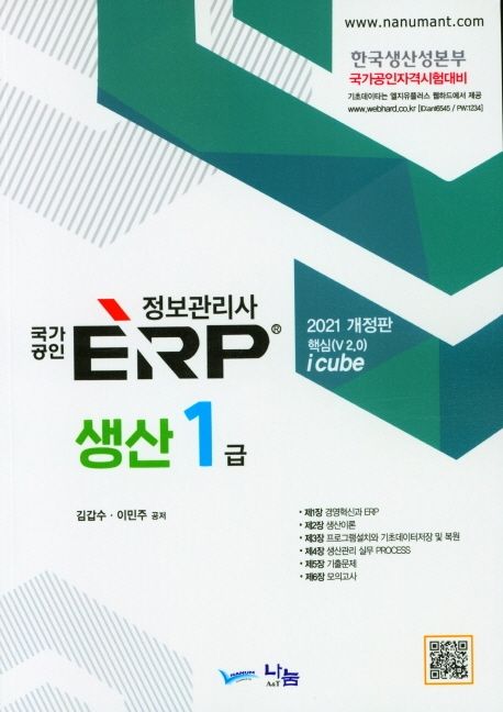 2021 ERP 정보관리사 생산 1급