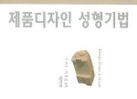 제품디자인 성형기법