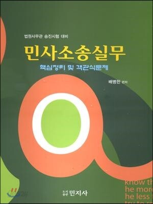 민사소송실무 (핵심정리 및 객관식문제)