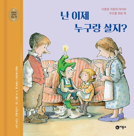 난 이제 누구랑 살지?  : 이혼한 가정의 아이와 부모를 위한 책